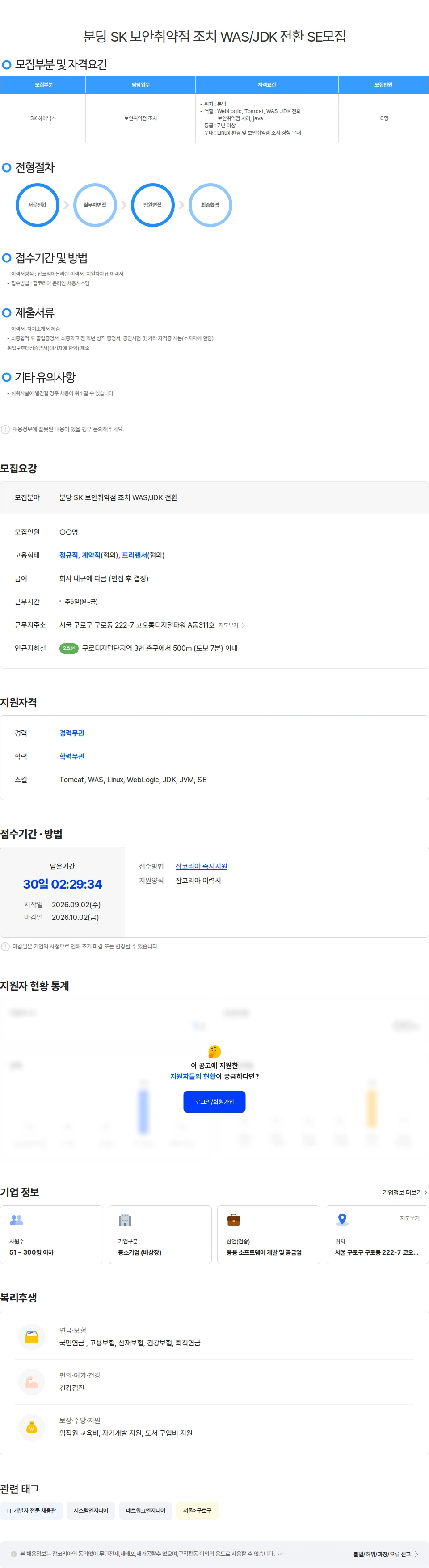 위쉬정보기술 분당 SK 보안취약점 조치 WAS/JDK 전환 SE모집 채용공고