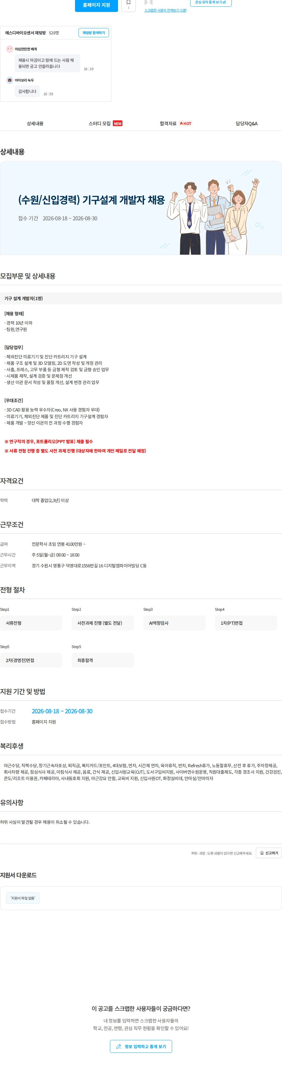 에스디바이오센서 (수원/신입경력) 기구설계 개발자 채용 채용공고