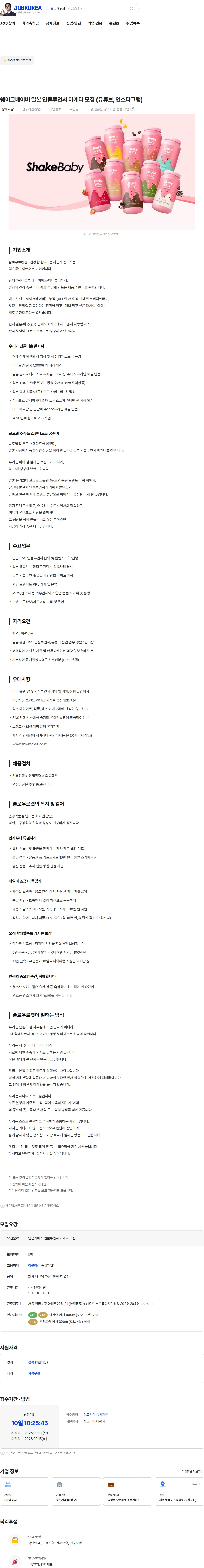 슬로우로켓 쉐이크베이비 일본 인플루언서 마케터 모집 (유튜브, 인스타그램) 채용공고