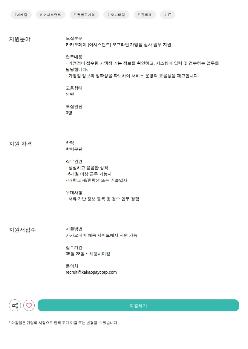 카카오페이 [어시스턴트] 오프라인 가맹점 심사 업무 지원 채용공고