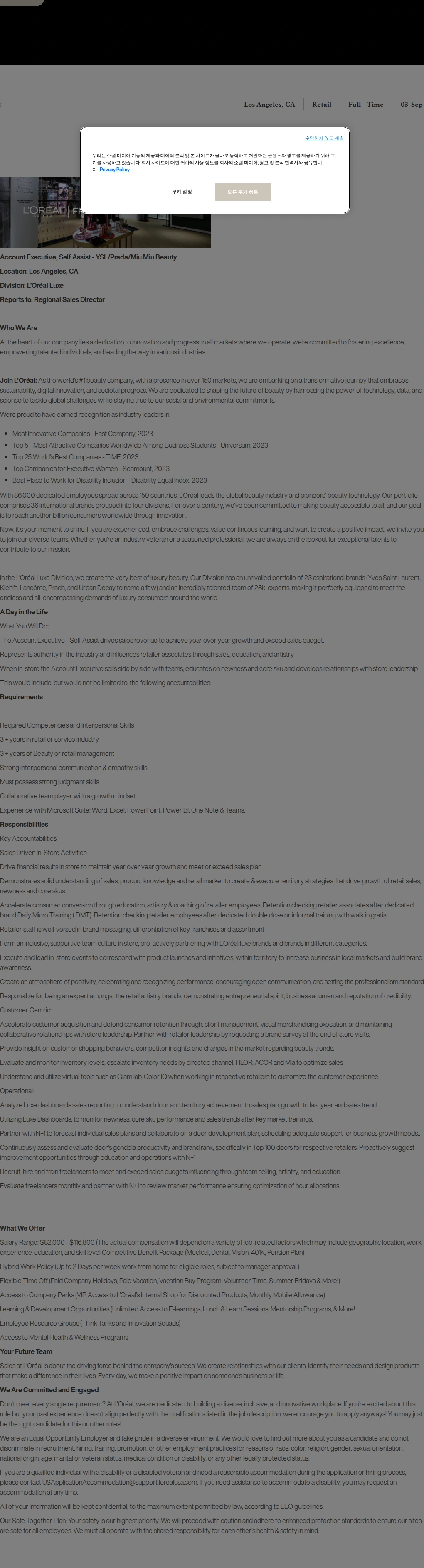 로레알(L'Oreal) Account Executive, Self Assist - Los Angeles 채용공고