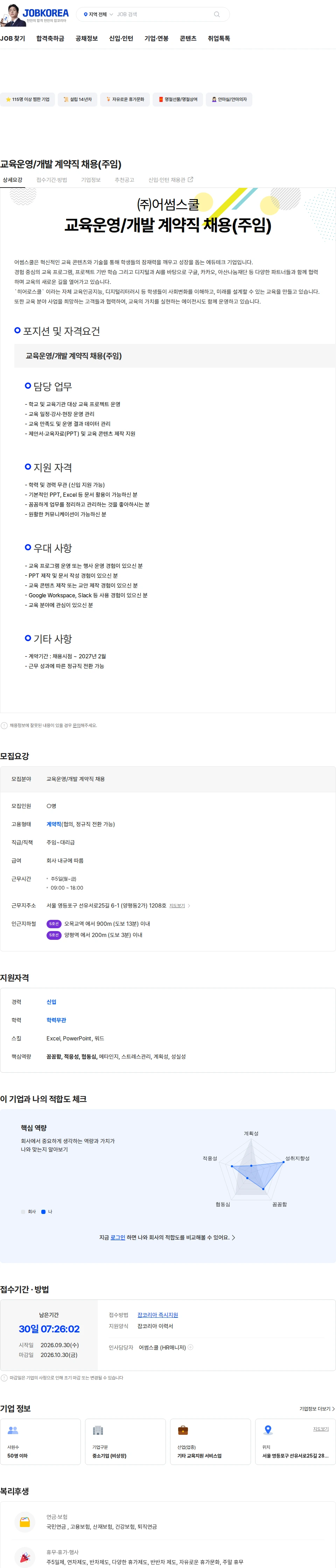 어썸스쿨 교육운영/개발 계약직 채용(주임) 채용공고
