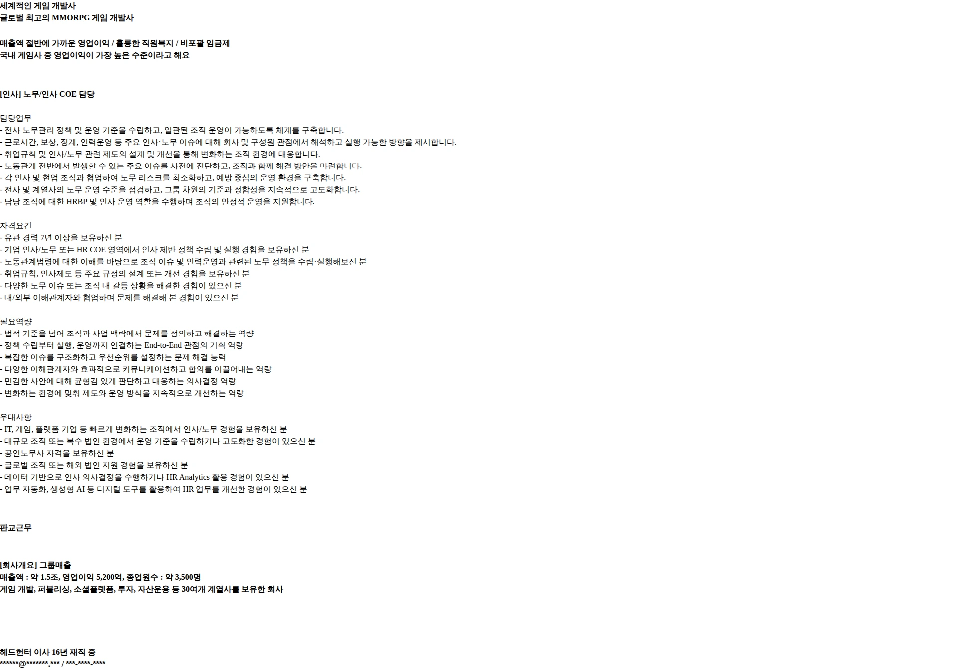 에이치알비즈코리아 [인사] 노무/인사 COE 담당/세계적 게임사 채용공고