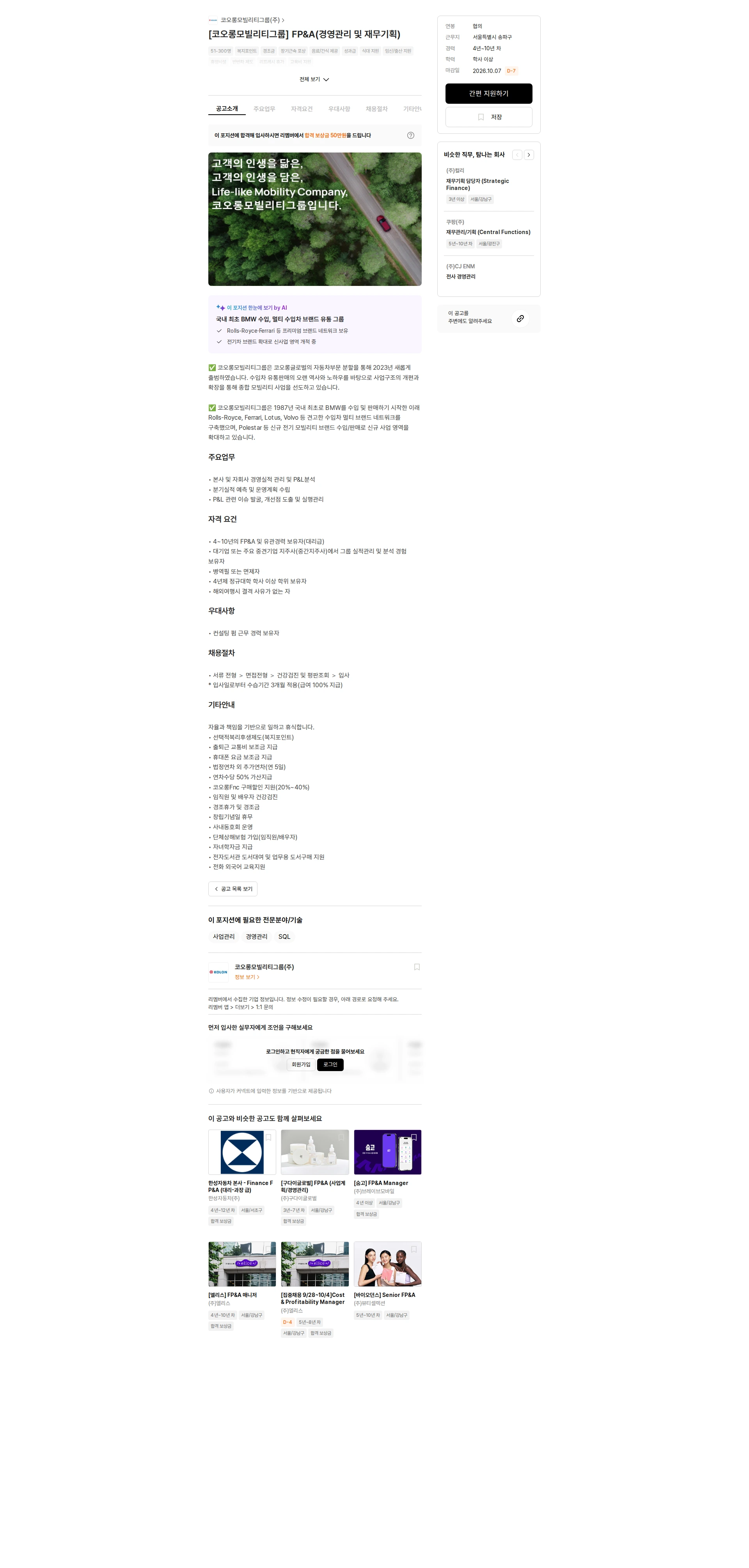 코오롱모빌리티그룹 [코오롱모빌리티그룹] FP&A(경영관리 및 재무기획) 채용공고