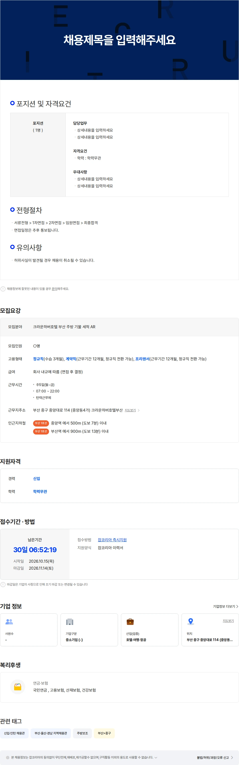 더크라운이앤에스크라운하버호텔부산 [크라운하버호텔 부산] 주방 기물 세척 (AR) 채용공고