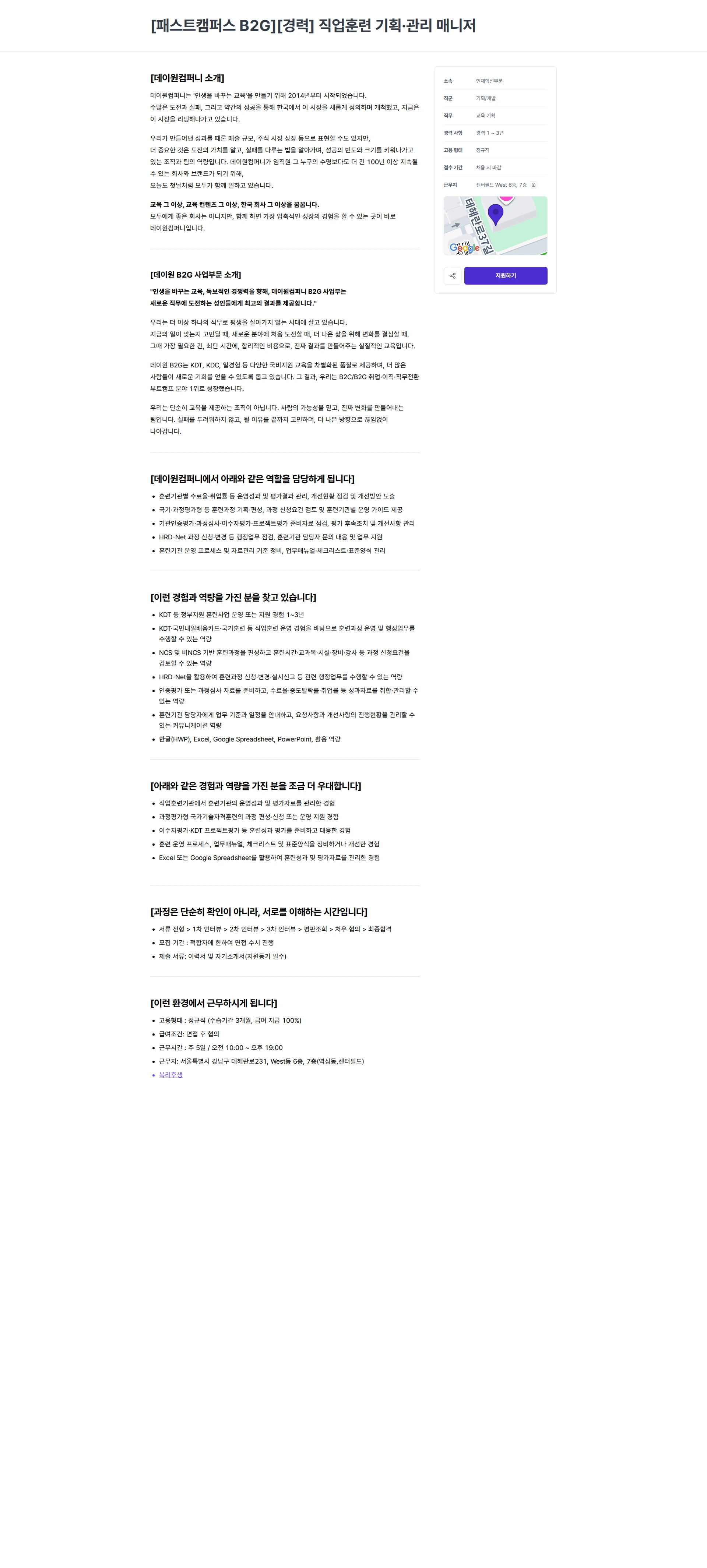 데이원컴퍼니 [패스트캠퍼스 B2G][경력] 직업훈련 기획·관리 매니저 채용공고