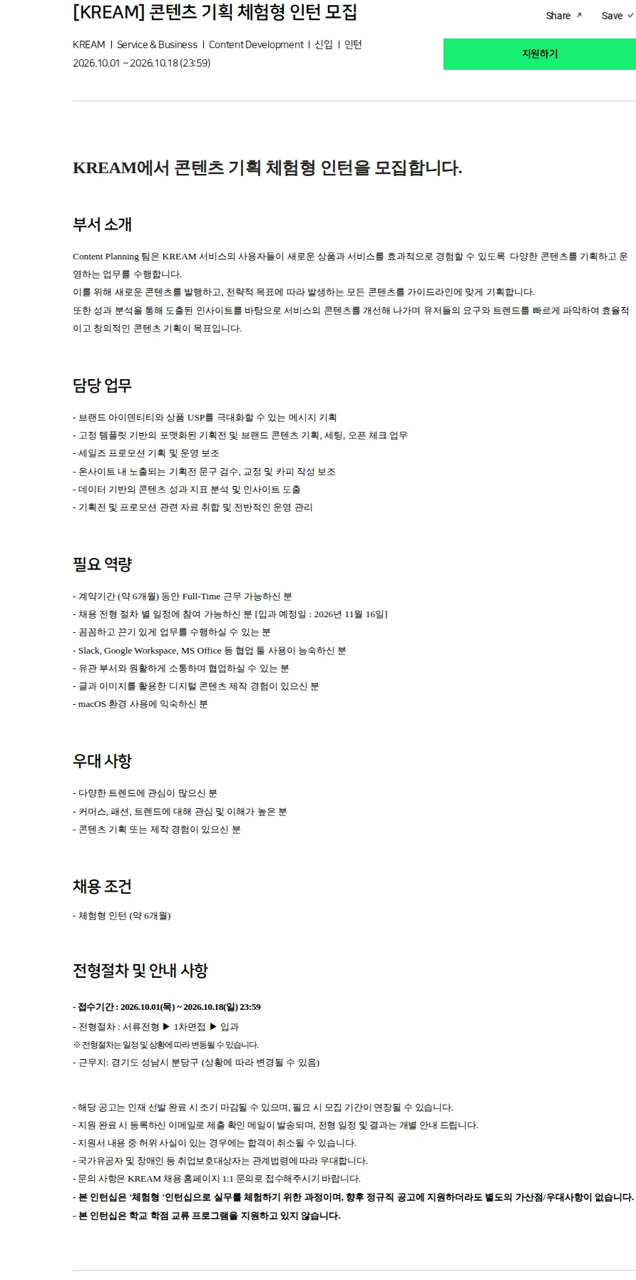스노우 [KREAM] 콘텐츠 기획 체험형 인턴 모집 채용공고