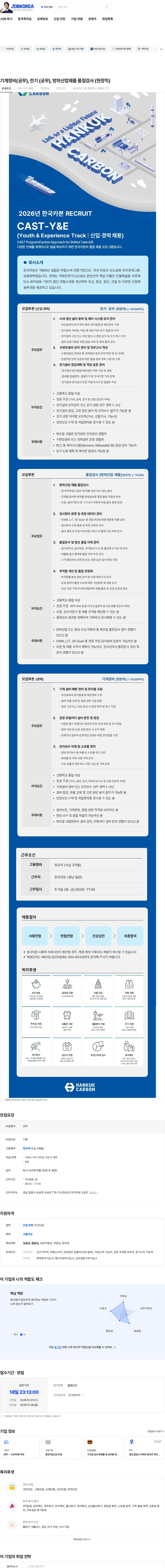 한국카본 기계정비(공무), 전기 (공무), 방위산업제품 품질검사 (현장직) 채용공고