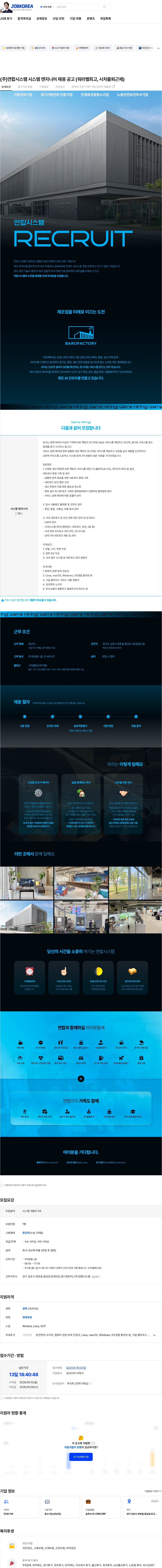 연합시스템 (주)연합시스템 시스템 엔지니어 채용 공고 (워라벨최고, 시차출퇴근제) 채용공고