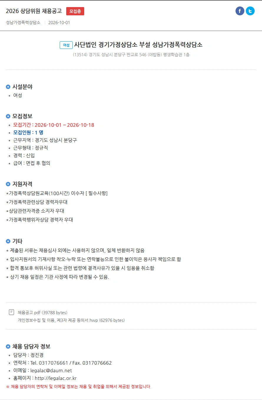 경기가정상담소부설성남가정폭력상담소 2026 상담위원 채용공고 채용공고