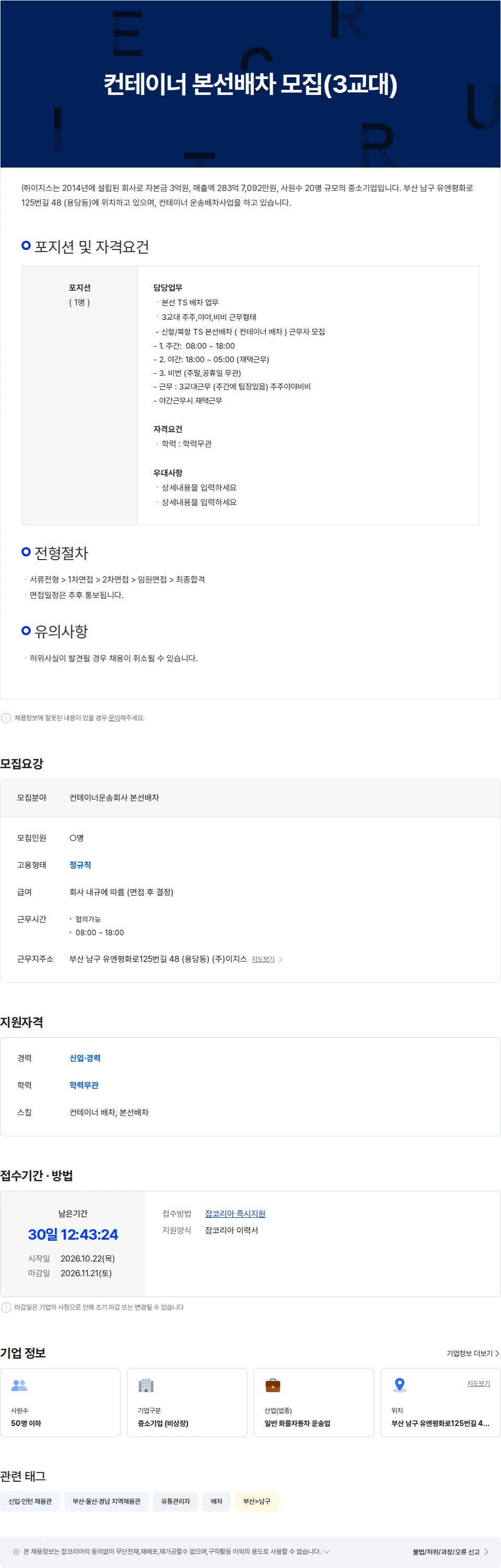이지스자산운용 컨테이너 운송회사 본선배차 사무직 모집 (3교대) 채용공고