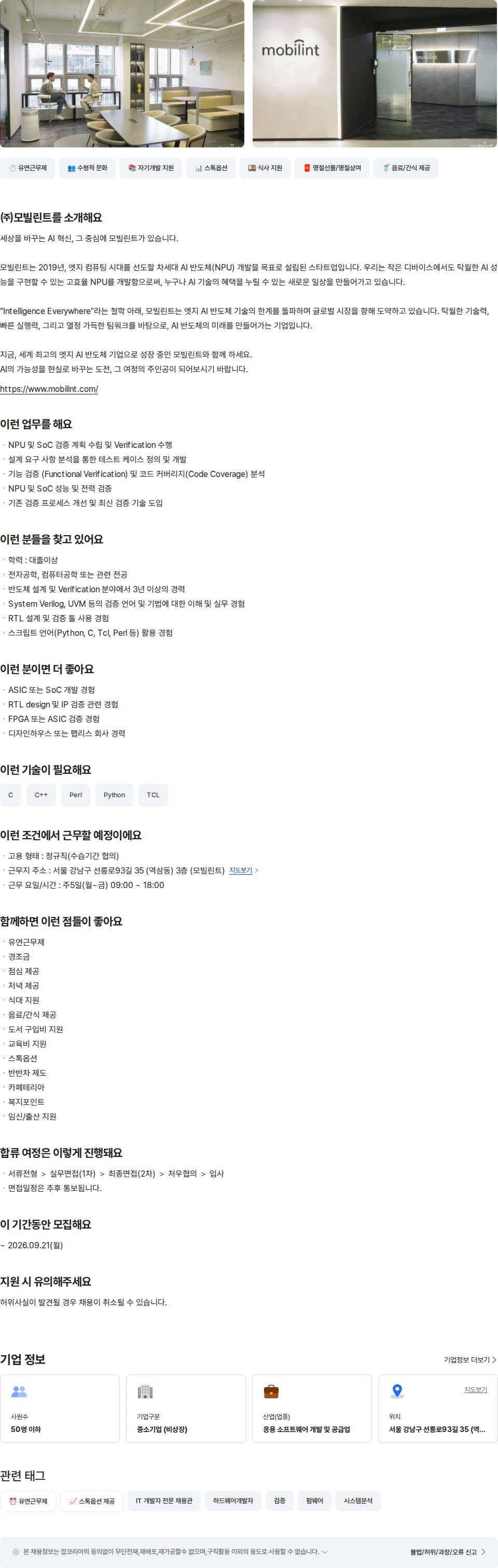 모빌린트 Design Verification 엔지니어 채용공고