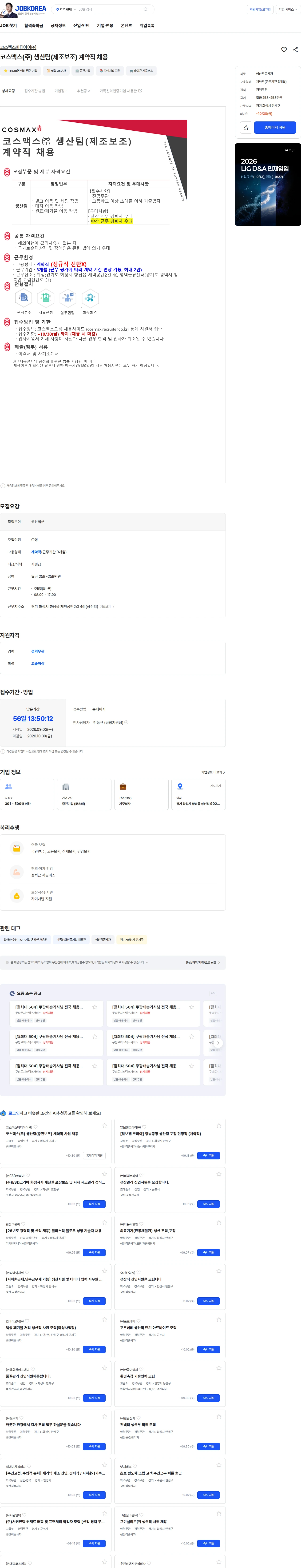 코스맥스비티아이 코스맥스(주) 생산팀(제조보조) 계약직 채용 채용공고