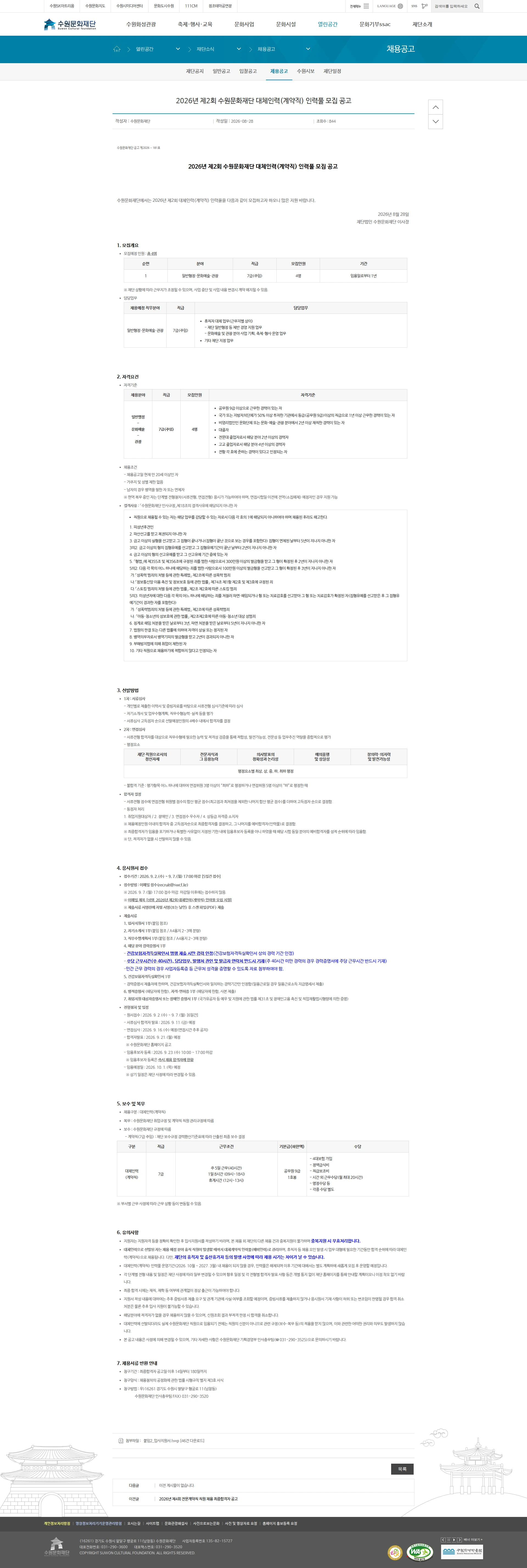 수원문화재단 [수원시] 2026년 제2회 수원문화재단 대체인력(계약직) 인력풀 모집 공고 채용공고