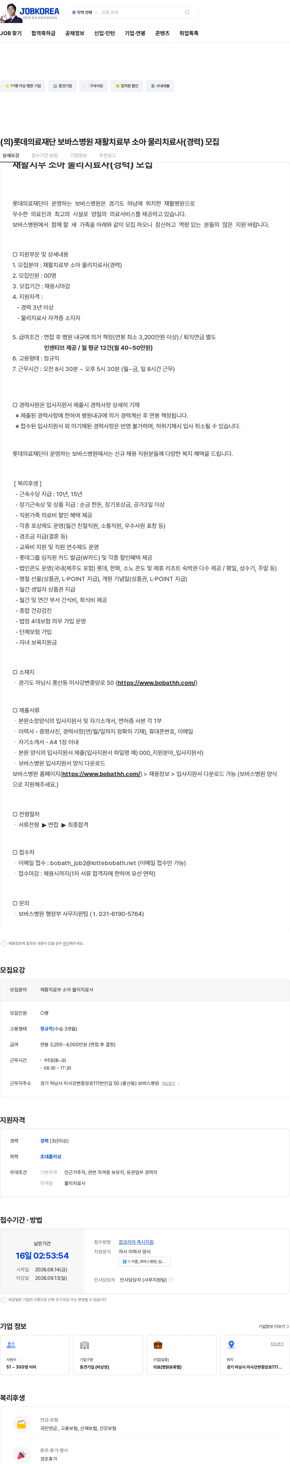롯데의료재단 보바스병원 (의)롯데의료재단 보바스병원 재활치료부 소아 물리치료사(경력) 모집 채용공고