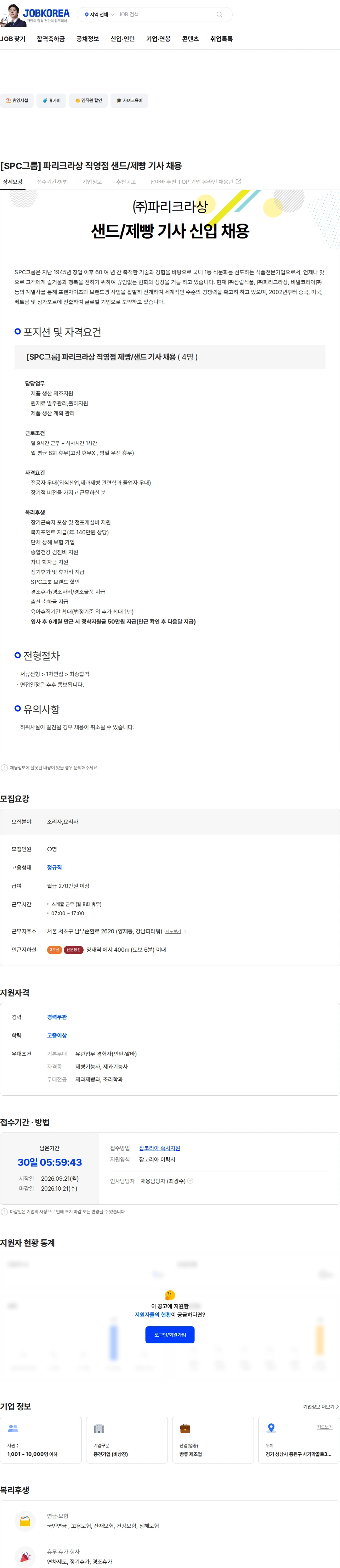 파리크라상 [SPC그룹] 파리크라상 직영점 샌드/제빵 기사 채용 채용공고