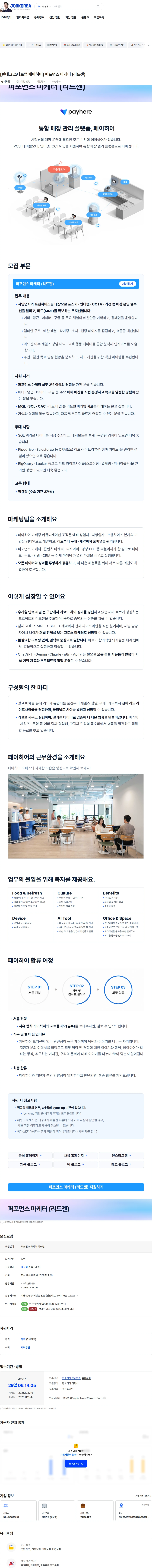 페이히어 [핀테크 스타트업 페이히어] 퍼포먼스 마케터 (리드젠) 채용공고