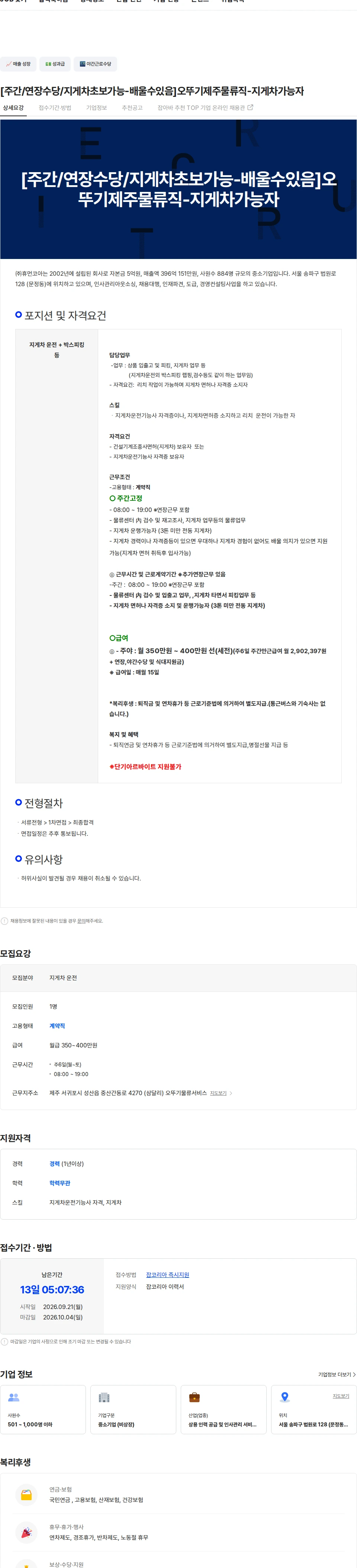 휴먼코아 [주간/연장수당/지게차초보가능-배울수있음]오뚜기제주물류직-지게차가능자 채용공고