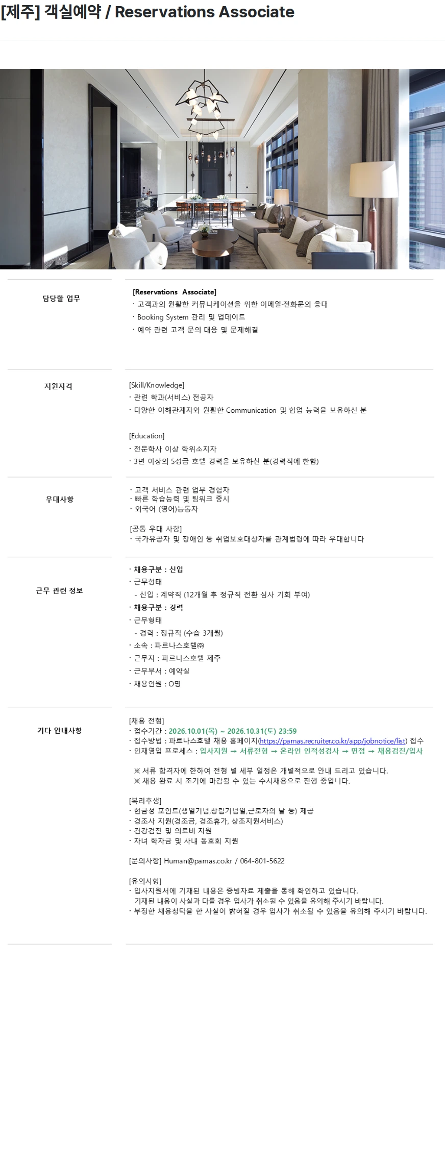 파르나스호텔 [제주] 객실예약 / Reservations Associate 채용공고