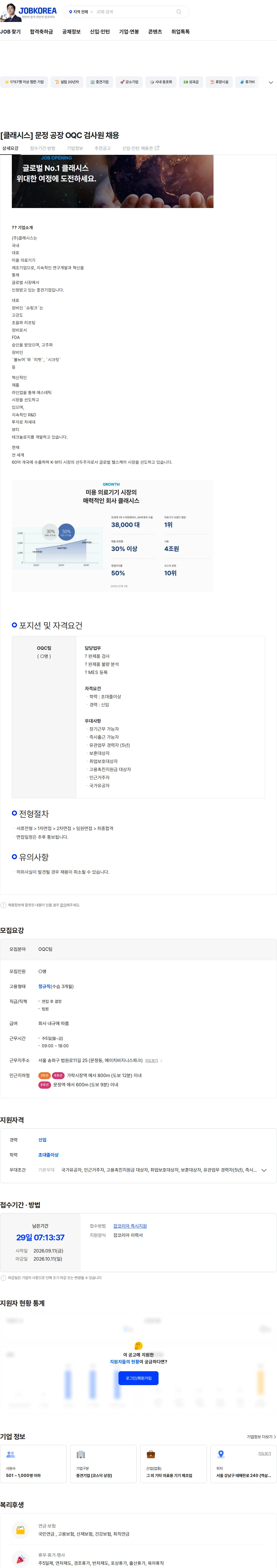 클래시스 [클래시스] 문정 공장 OQC 검사원 채용 채용공고