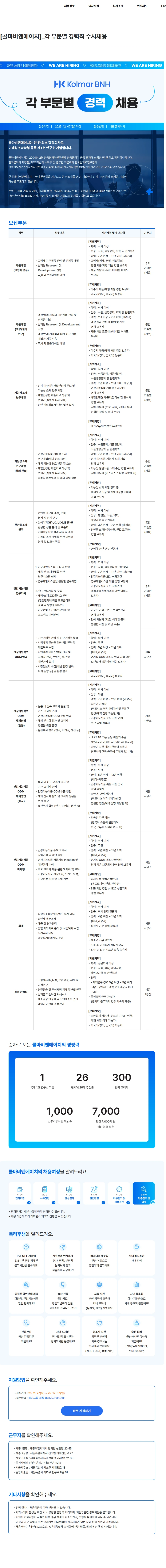 콜마비앤에이치 [콜마비앤에이치]_각 부문별 경력직 수시채용 채용공고