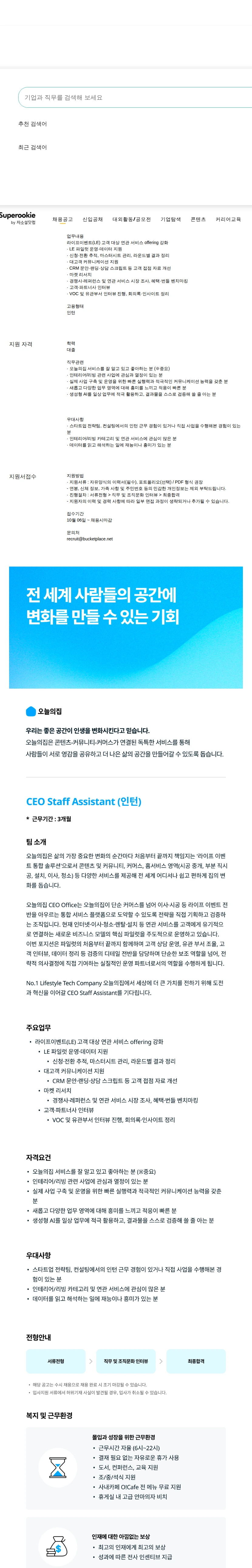 버킷플레이스 CEO Staff Assistant (인턴) 채용공고