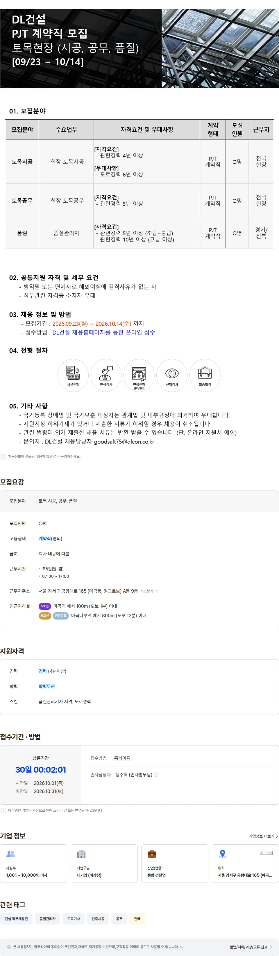 DL에프엔씨 PJT 계약직 채용 토목현장 토목시공, 공무, 품질관리자 채용공고
