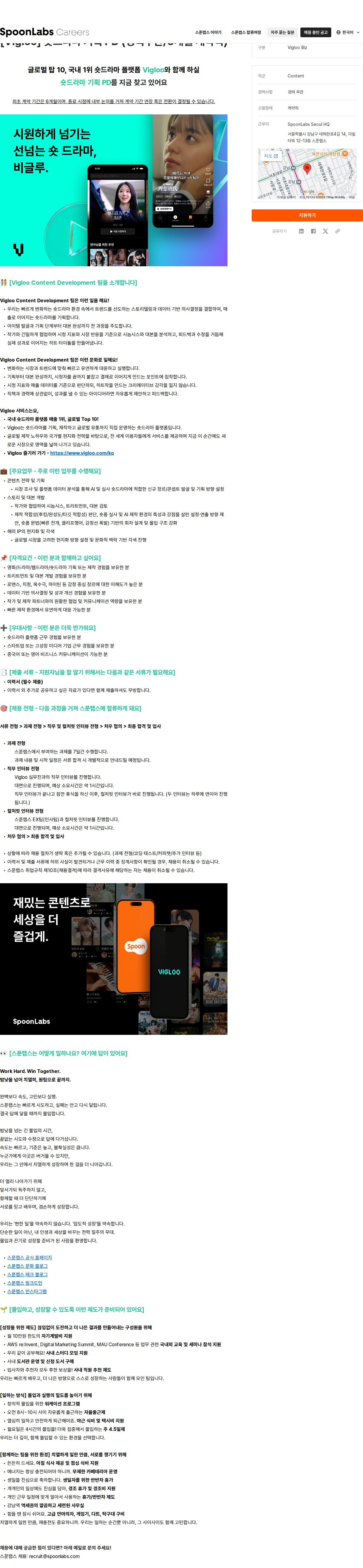 스푼랩스 [Vigloo] 숏드라마 기획 PD (경력무관/6개월 계약직) 채용공고