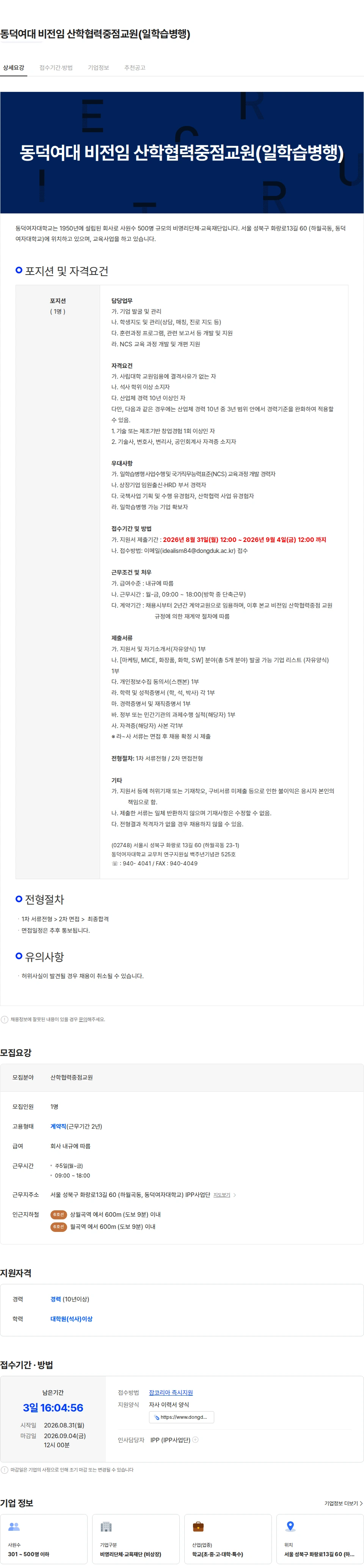 동덕여자대학교 동덕여대 비전임 산학협력중점교원(일학습병행) 채용공고