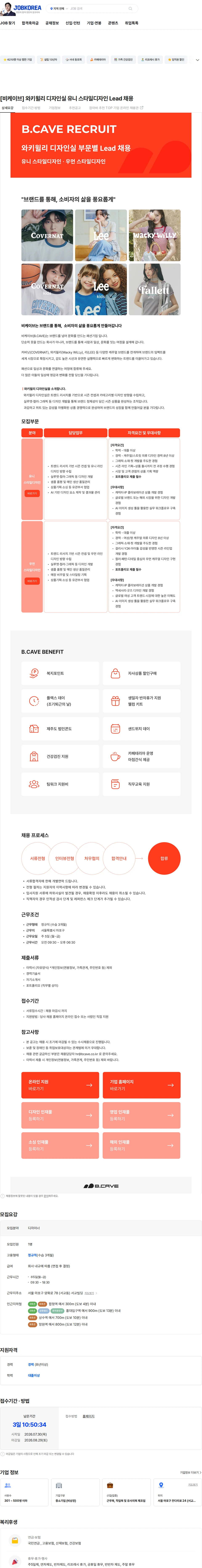 비케이브 [비케이브] 와키윌리 디자인실 유니 스타일디자인 Lead 채용 채용공고