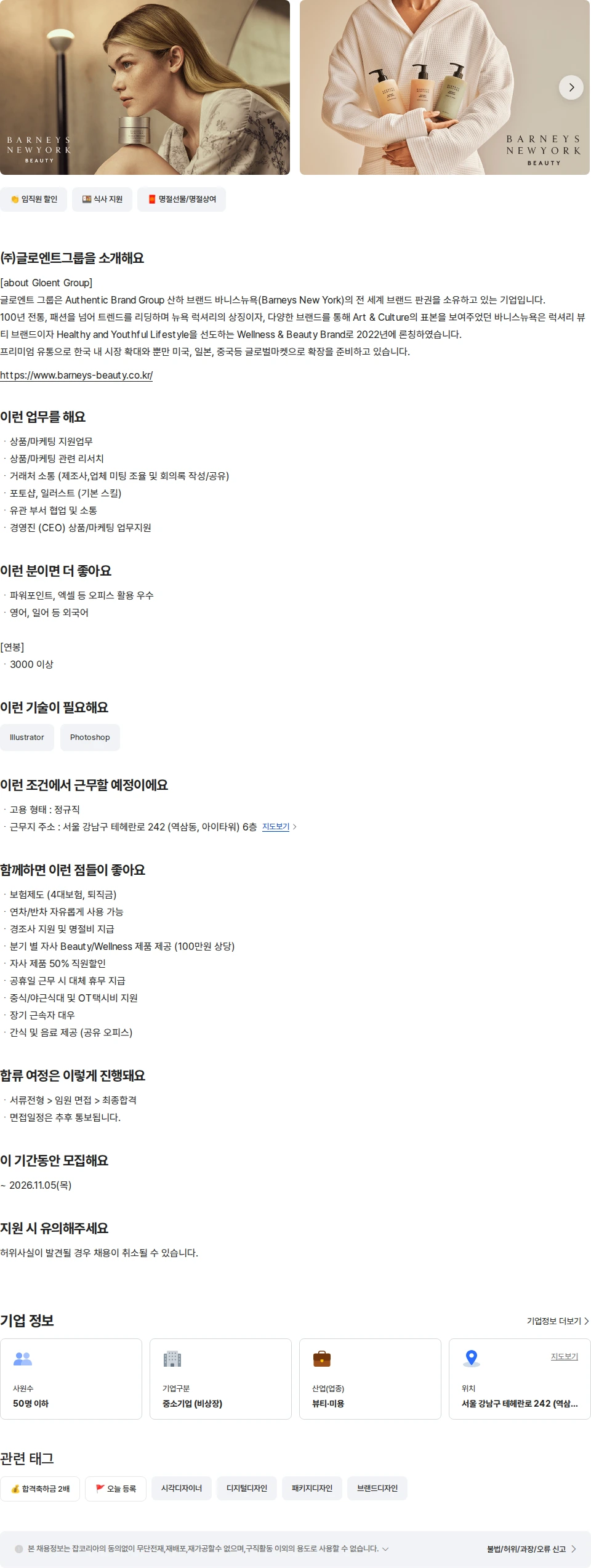 글로엔트그룹 [바니스뉴욕]뷰티/웰니스 상품/마케팅 지원팀 채용공고