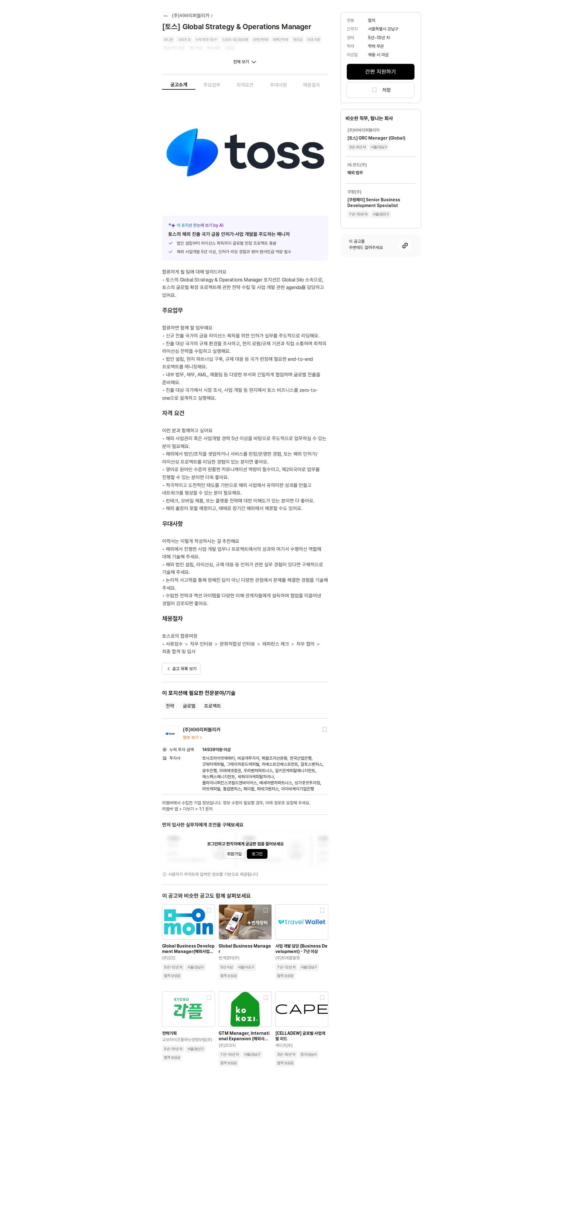 비바리퍼블리카 [토스] Global Strategy & Operations Manager 채용공고