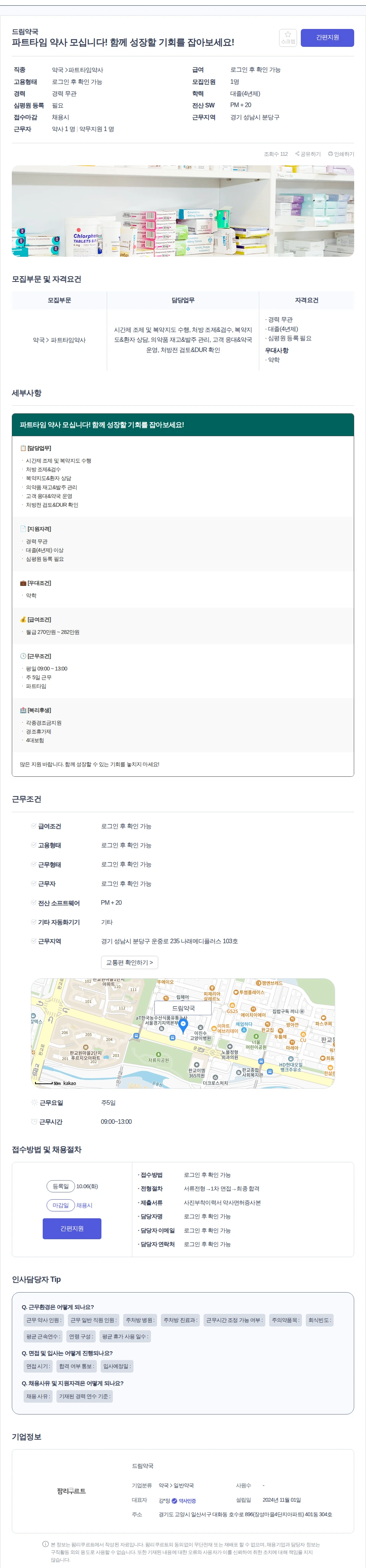 데일리팜 파트타임 약사 모십니다! 함께 성장할 기회를 잡아보세요! 채용공고