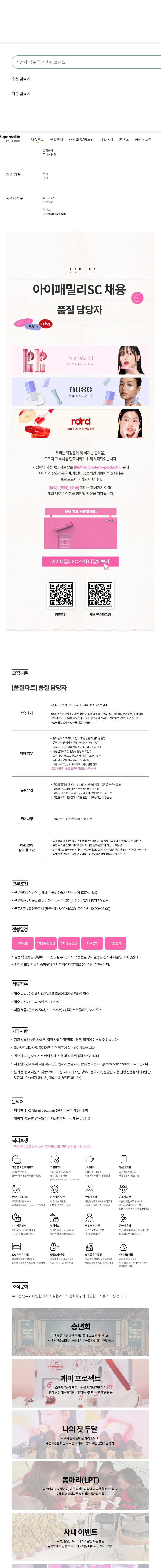아이패밀리에스씨 품질 담당자 채용공고