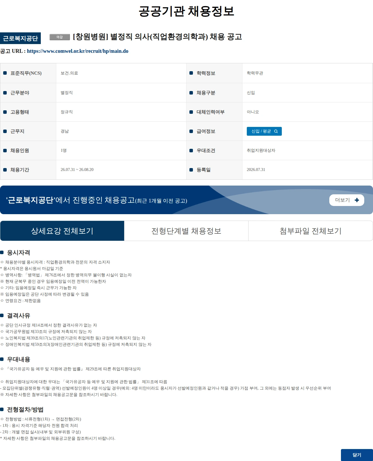 근로복지공단 [창원병원] 별정직 의사(직업환경의학과) 채용 공고 채용공고