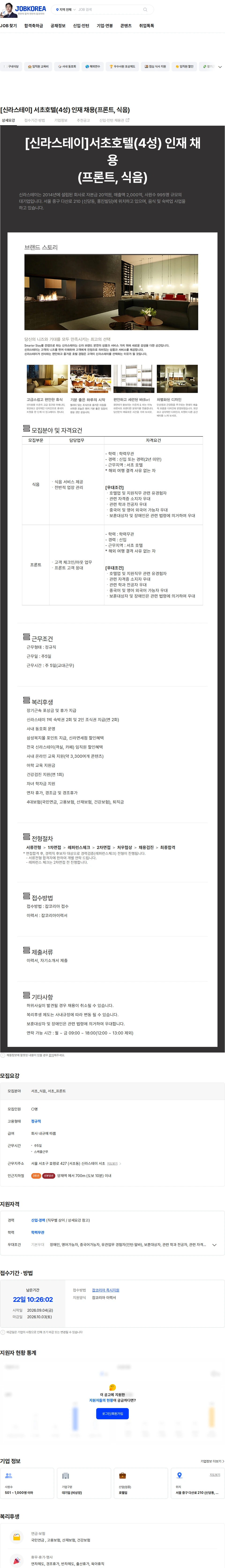 신라에이치엠 [신라스테이] 서초호텔(4성) 인재 채용(프론트, 식음) 채용공고