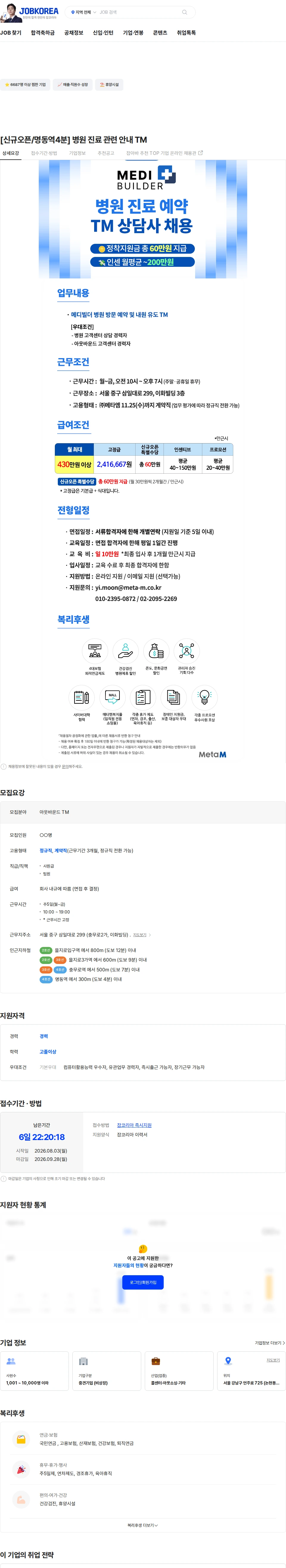 메타엠 [신규오픈/명동역4분] 병원 진료 관련 안내 TM 채용공고