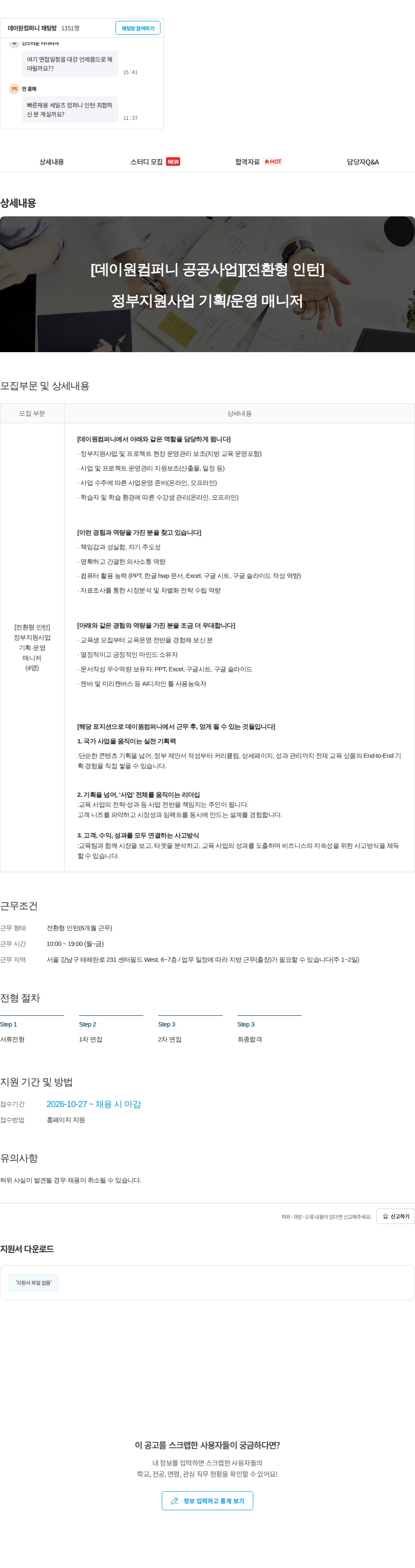 데이원컴퍼니 [데이원컴퍼니 공공사업][전환형 인턴]정부지원사업 기획/운영 매니저 채용공고