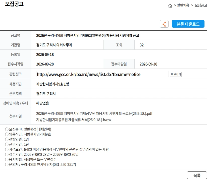 경기도 구리시 의회사무과 2026년 구리시의회 지방한시임기제9호(일반행정) 채용시험 시행계획 공고 채용공고