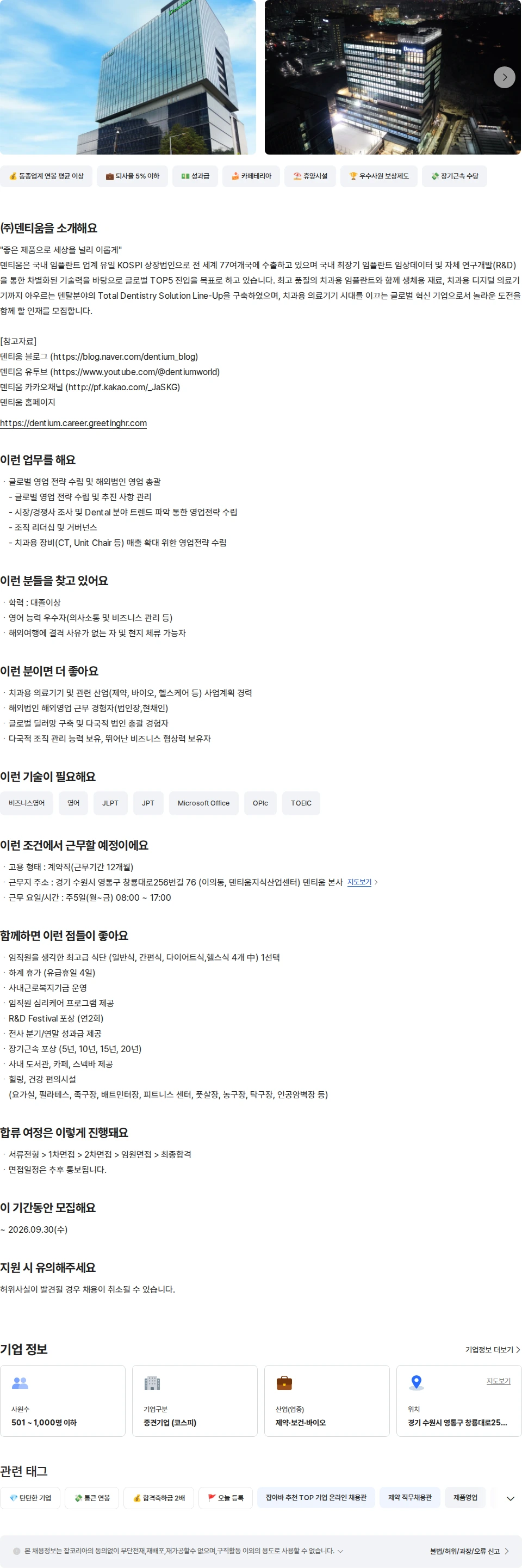 덴티움 덴티움 해외영업본부 해외영업 (총괄) 채용공고