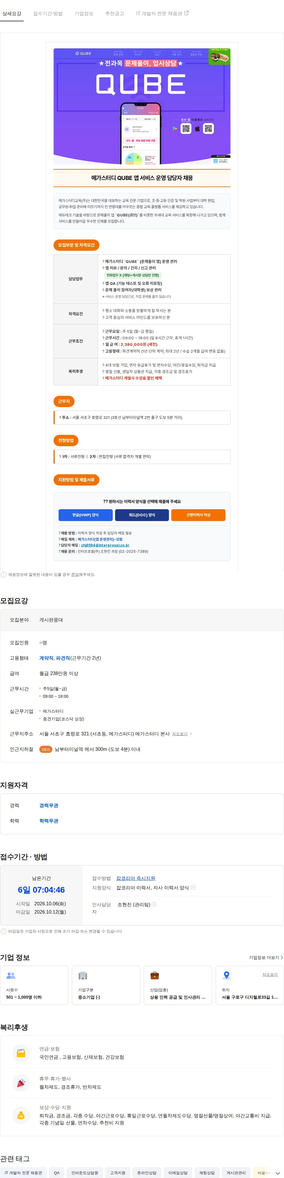 인터프로셀 [서초/메가스터디] 앱 서비스 운영(채팅 상담) 담당자 채용 채용공고