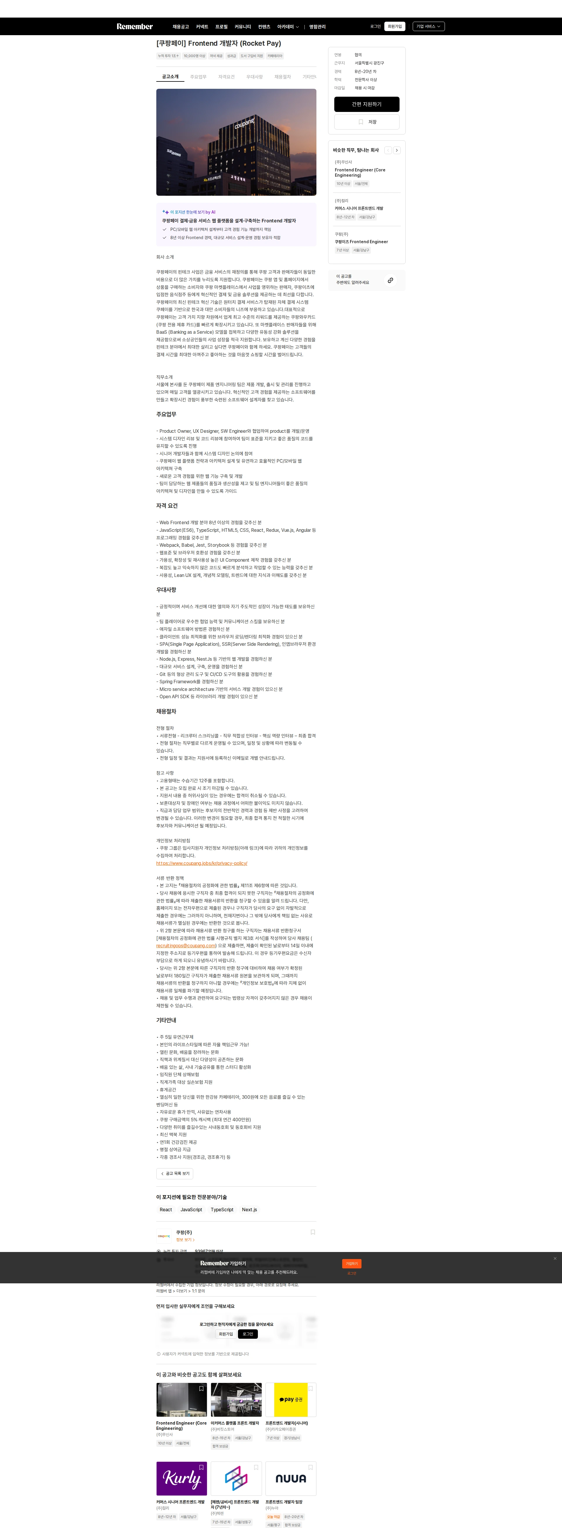 쿠팡 [쿠팡페이] Frontend 개발자 (Rocket Pay) 채용공고