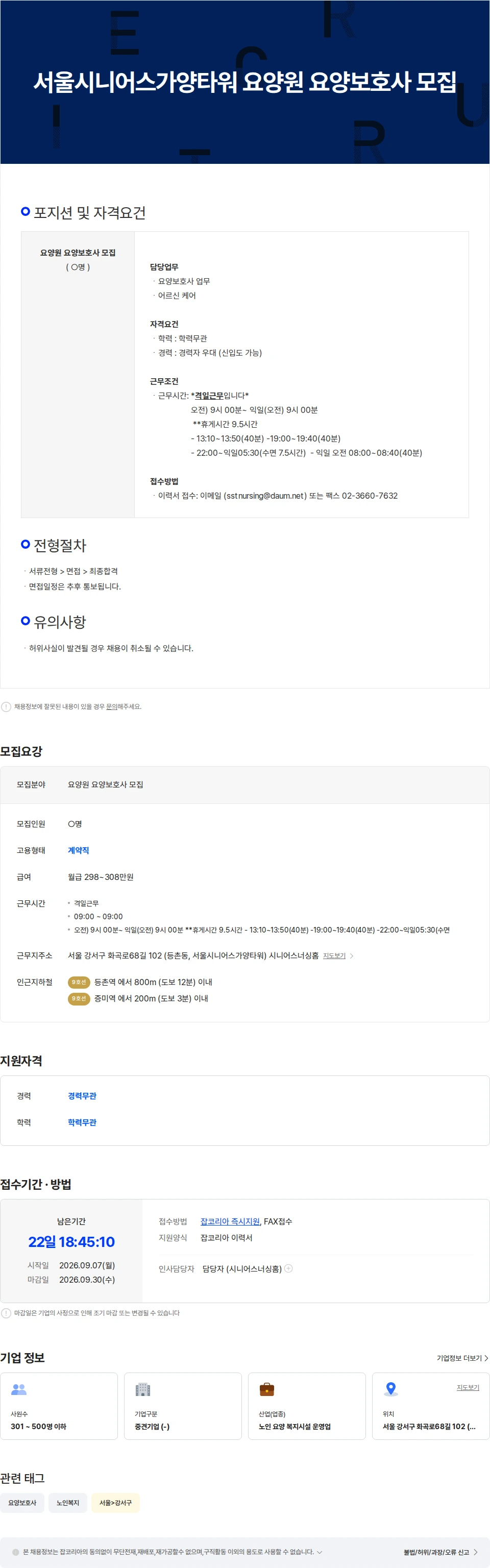 서울시니어스타워 서울시니어스가양타워 요양원 요양보호사 모집 채용공고