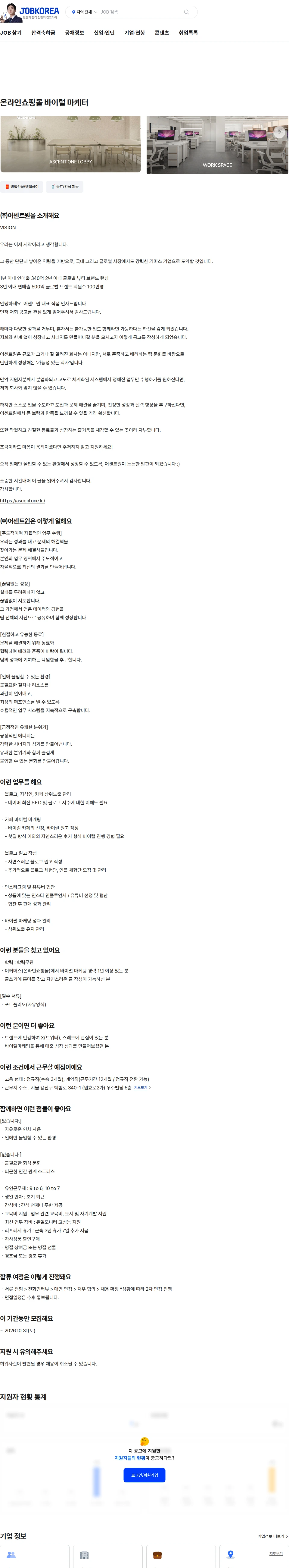 어센트원 온라인쇼핑몰 바이럴 마케터 채용공고