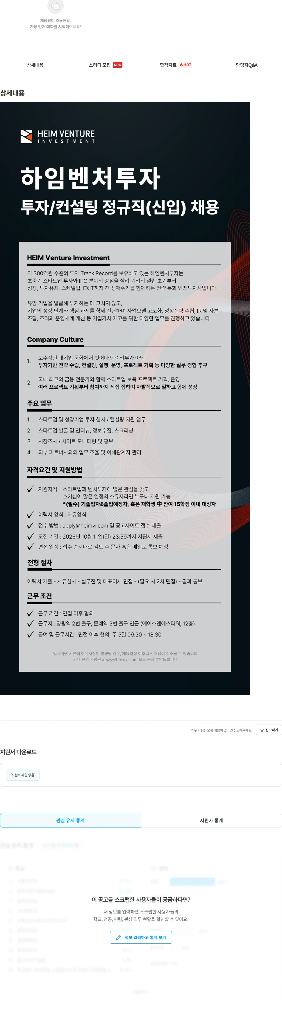 하임벤처투자 하임벤처투자 투자/컨설팅 부문 신입 채용 채용공고