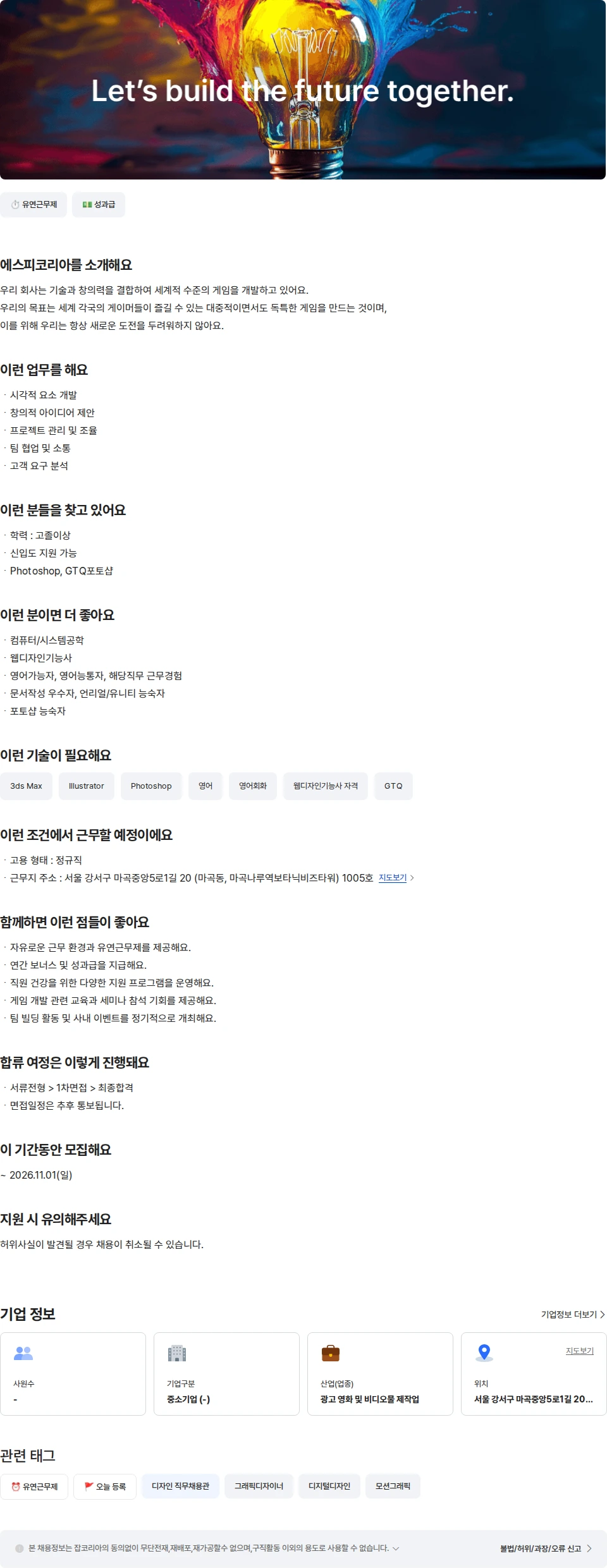 농업회사법인 유한회사 에스피코리아 TA(테크니컬 아티스트) 채용공고