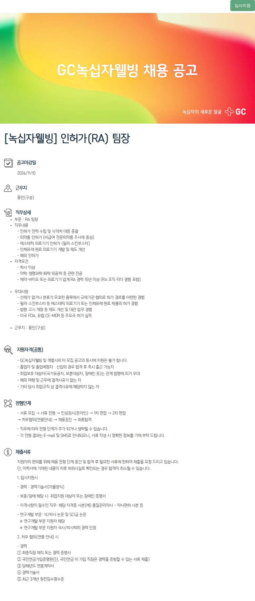 녹십자(GC녹십자) [녹십자웰빙] 인허가(RA) 팀장 채용공고