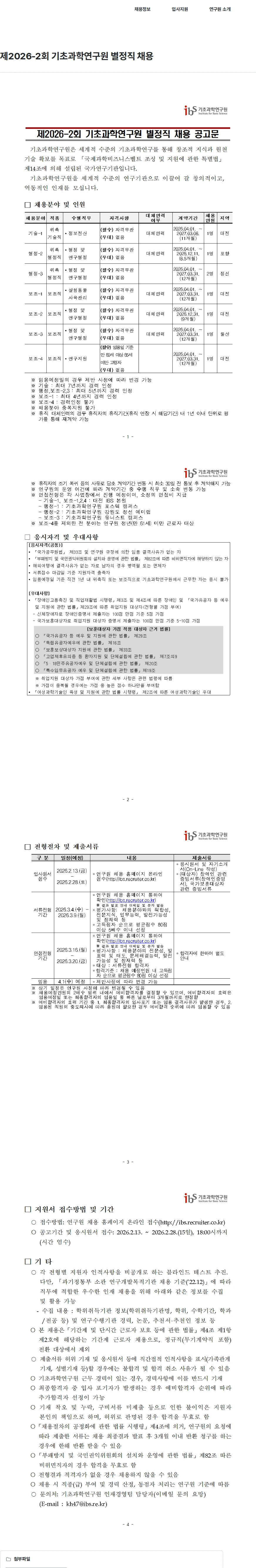 기초과학연구원 제2026-2회 기초과학연구원 별정직 채용 채용공고