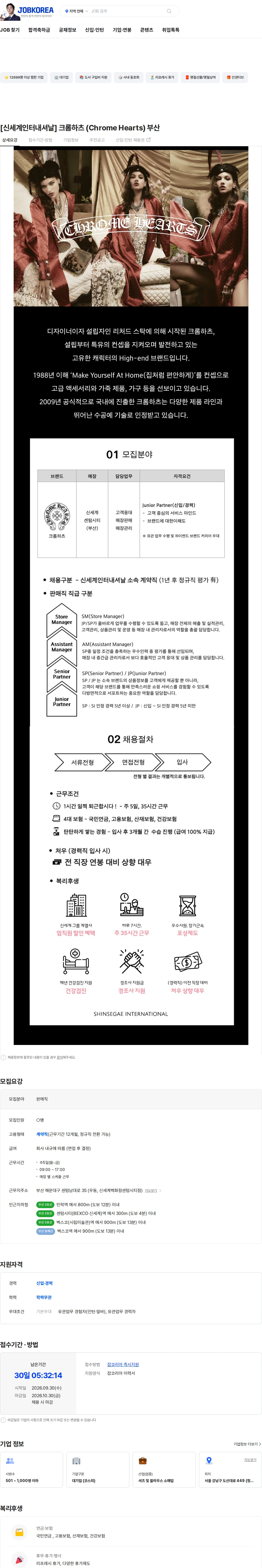 신세계인터내셔날 [신세계인터내셔날] 크롬하츠 (Chrome Hearts) 부산 채용공고