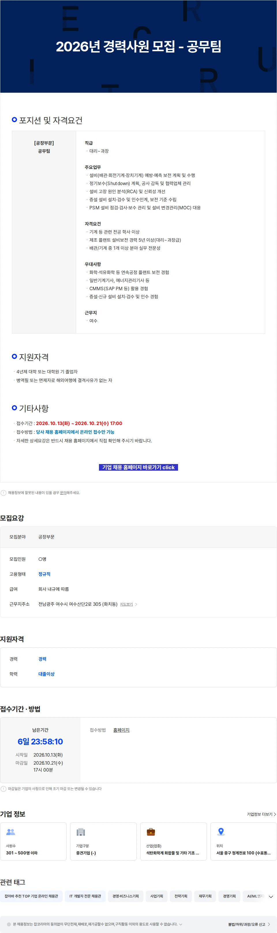 금호미쓰이화학 2026년 경력사원 모집 - 공무팀 채용공고